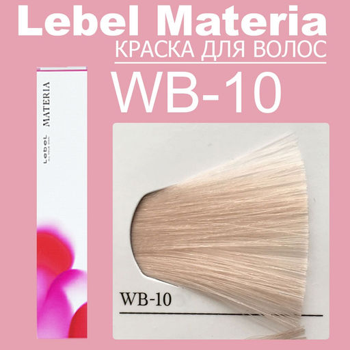 Краска для волос materia/ WB10, 80 г мл. - Lebel фото 6