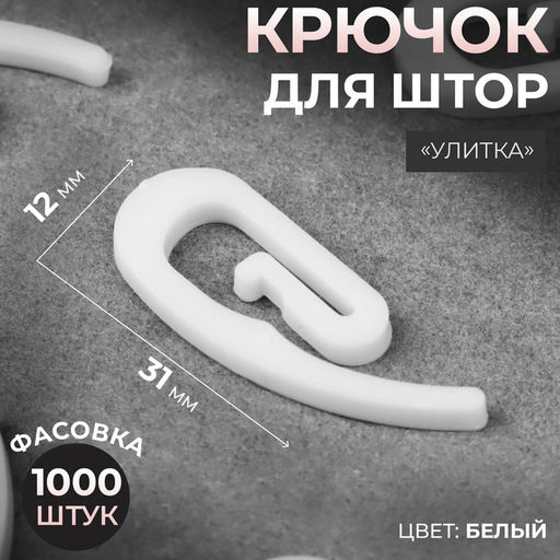 Цена за 1000 шт. Крючок для штор «Улитка», 31×12×2 мм, белый