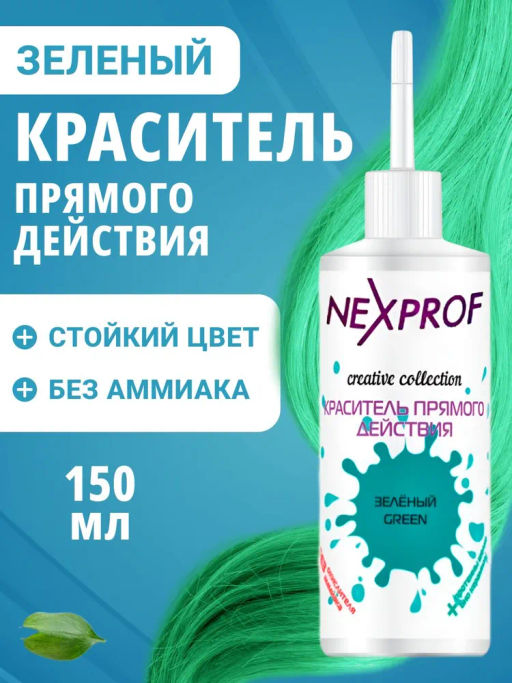 NEXXT Creative Collection Color Direct Act Green Краситель (пигмент) прямого действия, зеленый, 150  фото 2