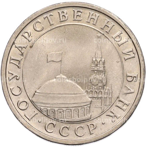 Монета 5 рублей 1991 года ЛМД (ГКЧП)