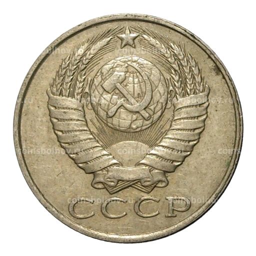 Монета 15 копеек 1988 года