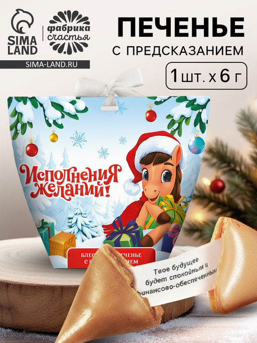 Цена за 2 шт. Печенье с предсказанием с кандурином Исполнения новогодних желаний, 1 шт.