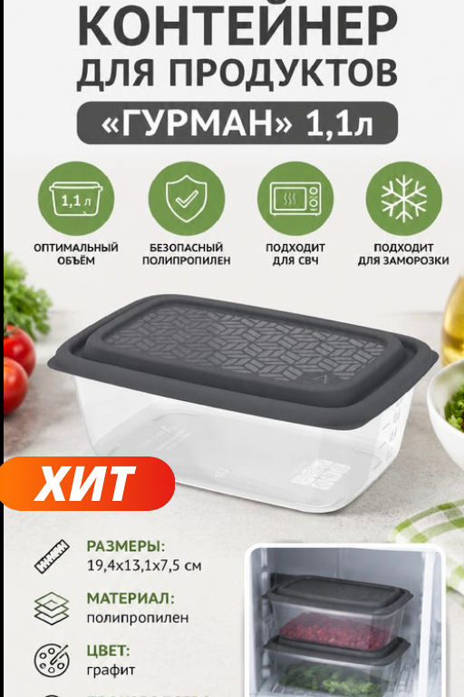 Контейнер для продуктов Гурман 1,1л, 19,4х13,1х7,5см, полипропилен, графит, подходит для СВЧ и заморозки (Россия)
