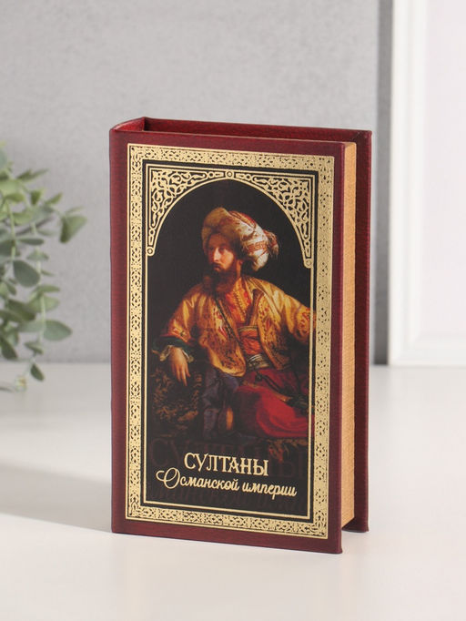 Шкатулка книга - сейф «Султаны Османской империи», дерево, искусственная кожа, тиснение, 21×13×5 см