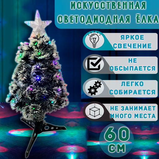 Елка светодиодная искусственная 60 см, светодиод - Super bat фото 2