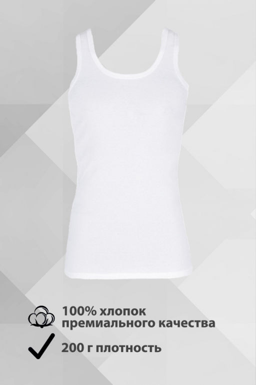 Майка мужская белая  "ИДЕАЛ Рибана " Цвет:белый