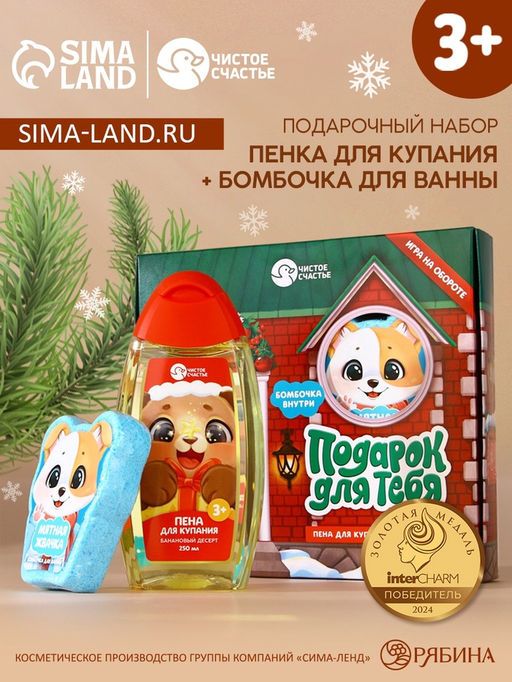 Подарочный набор детский Подарок для тебя, пена для купания 250 мл и бомбочка для ванны 110 г, Чистое счастье