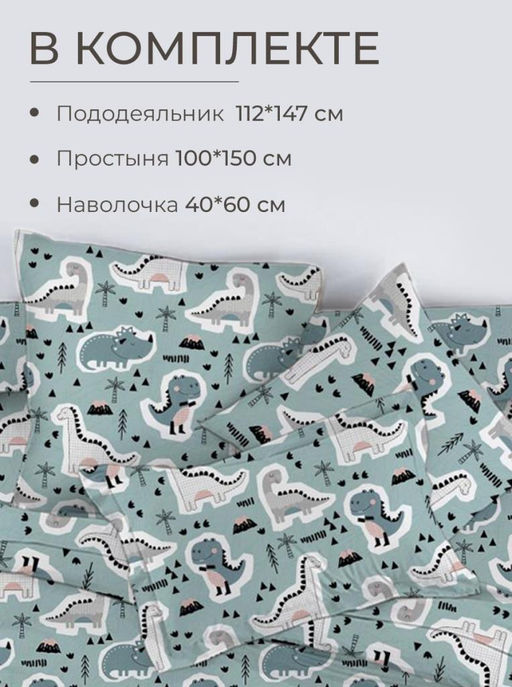 Комплект постельного белья в детскую кроватку, перкаль (Диномания) - Ивановотекстиль фото 2