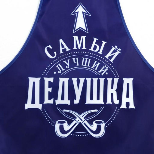 Фартук мужской полноцветный Самый лучший дедушка - Beauty fox фото 2