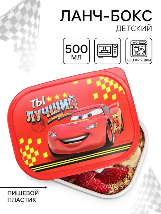Цена за 2 шт. Ланч-бокс, прямоугольный, 500 мл «Ты лучший», Тачки