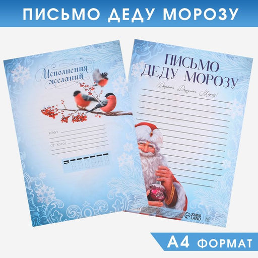 Цена за 20 шт. Письмо Деду Морозу, А4 Исполнения желаний