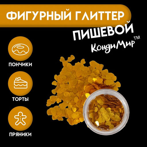 Глиттер пищевой фигурный Сердца, золотые
