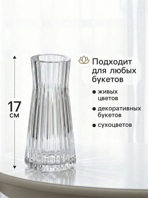 Ваза для цветов Силье, 17?8 см, стекло, прозрачная