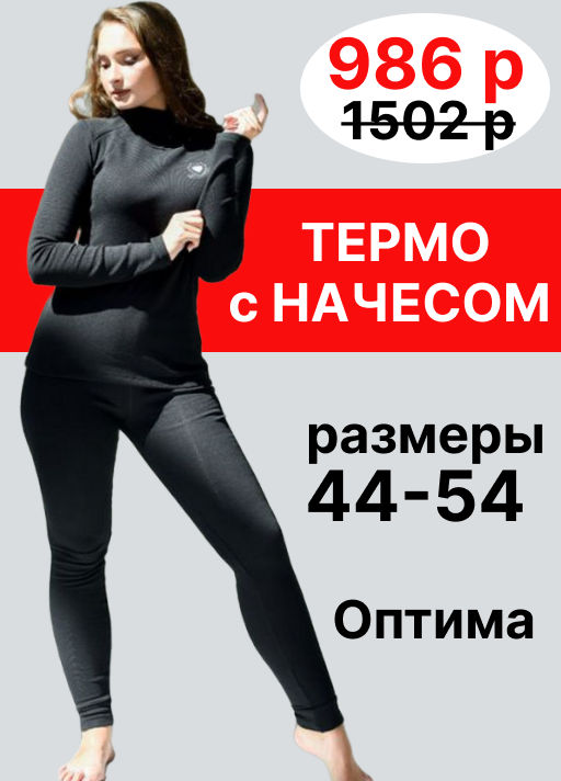 Термокомплект термобелье с начесом хлопковый - Оптима фото 8