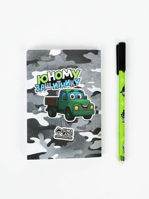 Подарочный набор, блокнот раскраска А6, 32 л., ручка пиши-стирай «Юному защитнику»