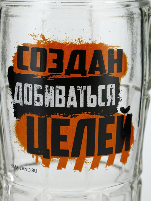 Кружка пивная стеклянная «Создан добиваться целей», 500 мл