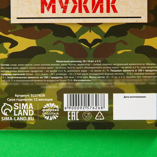 Шоколад молочный Набор настоящего мужчины, 5 г. х 4 шт. - Фабрика счастья фото 6