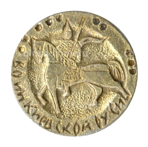 Значок Воин Киевской руси