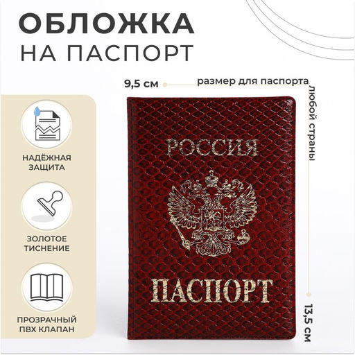 Цена за 2 шт. Обложка для паспорта, цвет бордовый