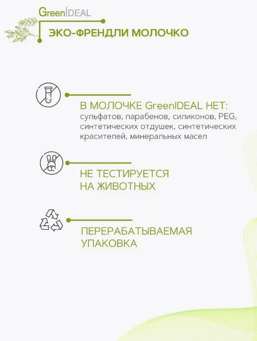 Крем-молочко для тела (натуральный) - Greenideal фото 5