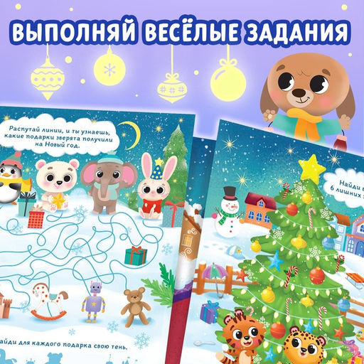 Книга Светящиеся наклейки. Новогоднее чудо - Буква-ленд фото 11