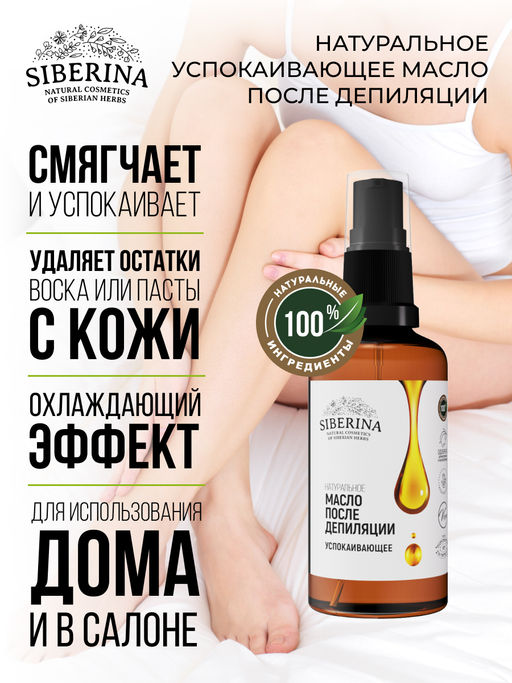 Успокаивающее масло после депиляции - Siberina фото 5