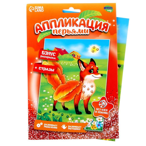Набор для творчества: аппликация пайетками и аппликации перьями и стразами Лиса - Школа талантов фото 6