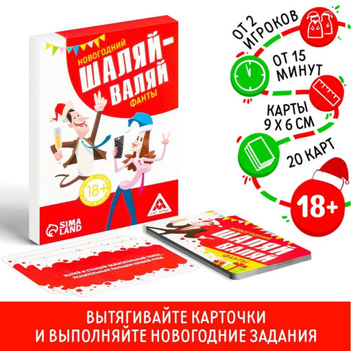Фанты Новый год: Шаляй-валяй, новогодние, 20 карт, 18+
