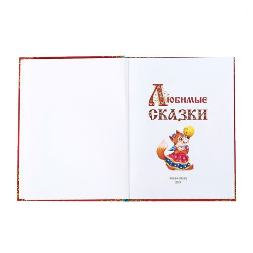 Книга в твёрдом переплёте Любимые сказки, 128 стр. - Буква-ленд фото 3