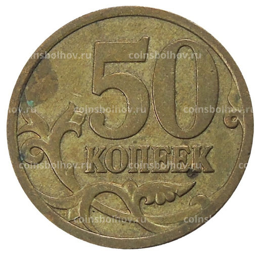 Монета 50 копеек 2007 года М