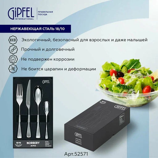 СПЕЦЦЕНА МАЯ! 52571 GIPFEL Набор столовых приборов NORBERY 24 пр. Материал: нерж.сталь 18/10. - Werner фото 3