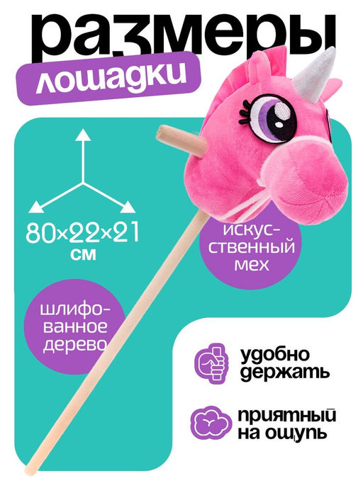 Мягкая игрушка «Единорог - скакун», на палке, МИКС