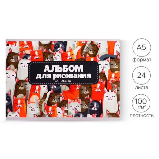 Цена за 8 шт. Альбом для рисования Calligrata «Котики» А5, 24 листа на скрепке, бумажная обложка, блок 100 г/м²