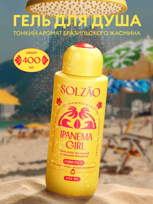 Гель-уход для душа с маслом миндаля. 400 мл Solzao Ipanema Girl