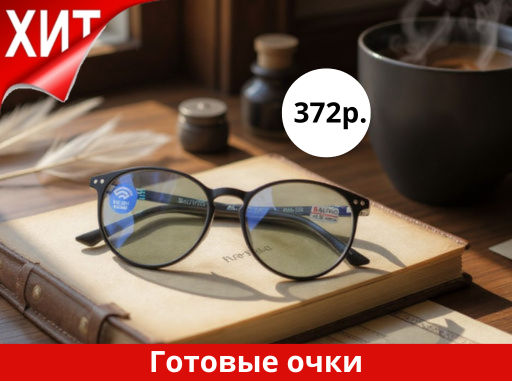 Готовые очки SALIVIO 0017 52-18-138 (БЛЮБЛОКЕР)