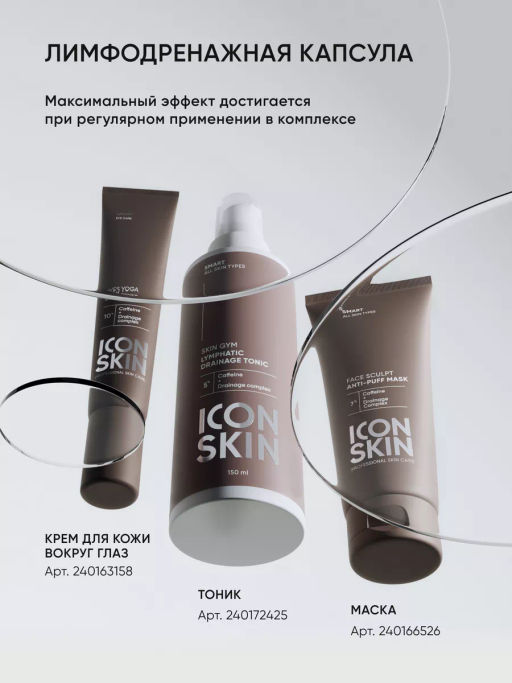 Крем для кожи вокруг глаз от отеков лимфодренажный - Icon skin фото 11