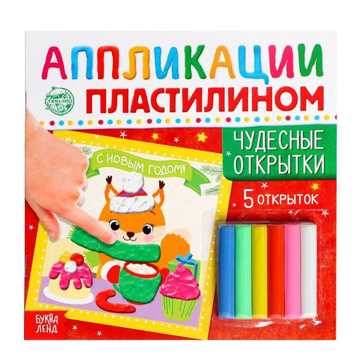 Аппликации пластилином Чудесные открытки, 12 стр., 5 открыток