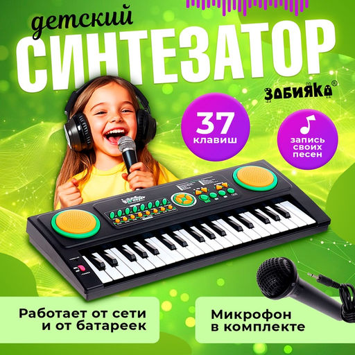 Синтезатор Супер музыкант с микрофоном, 37 клавиш, работает от сети и от батареек