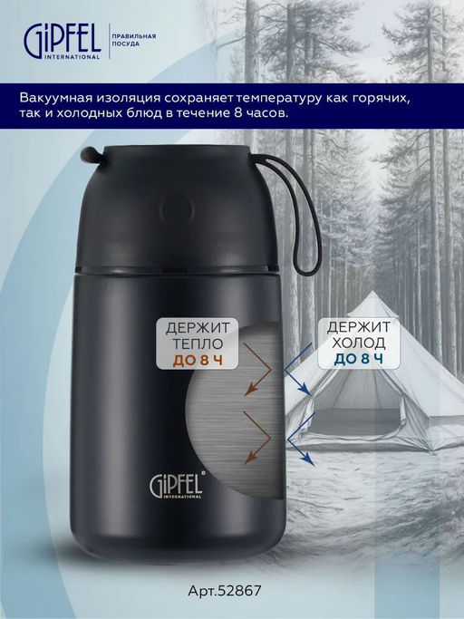 52867 GIPFEL Термос вакуумный герметичный для еды BERLIN 700 мл с широким горлом, со складной ложкой из нержавеющей стали, крышкой-чашкой и силиконовым противоскользящим основанием. Материал: нержавеющая сталь 18/10, пластик, силикон. Цвет: черный.