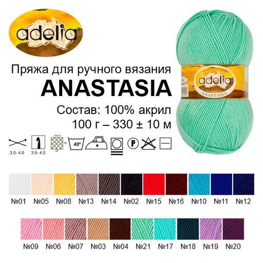 Пряжа ADELIA ANASTASIA 100% акрил 5 шт. х 100 г 330 м 10 м