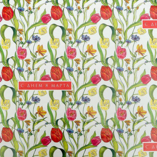 Цена за 10 шт. Бумага упаковочная глянцевая «Тюльпаны на 8 марта», 70 х 100 см