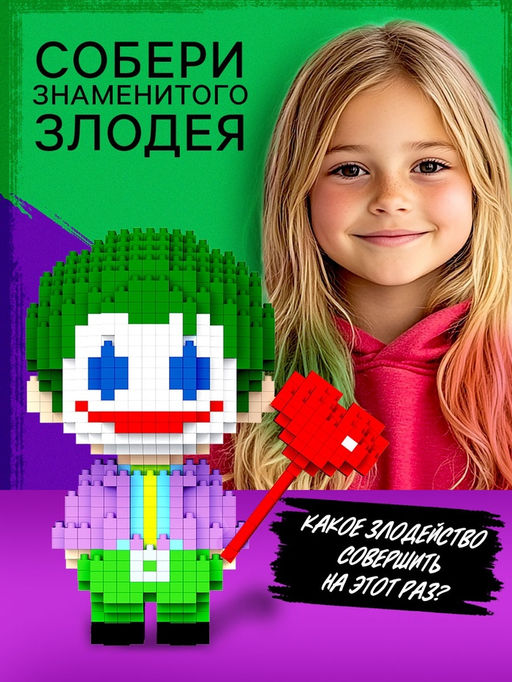 Конструктор Mini Blocks, Джокер, 865 деталей - Unicon фото 4