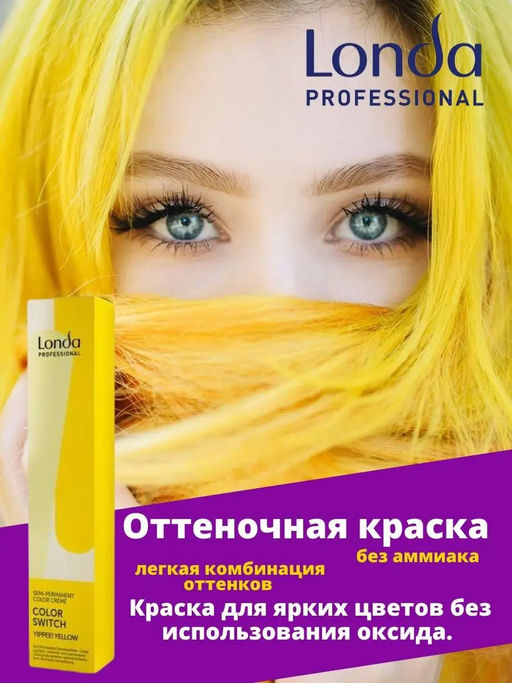 Краска оттеночная Color Switch Желтый, 80 мл Londa - Londa professional фото 3