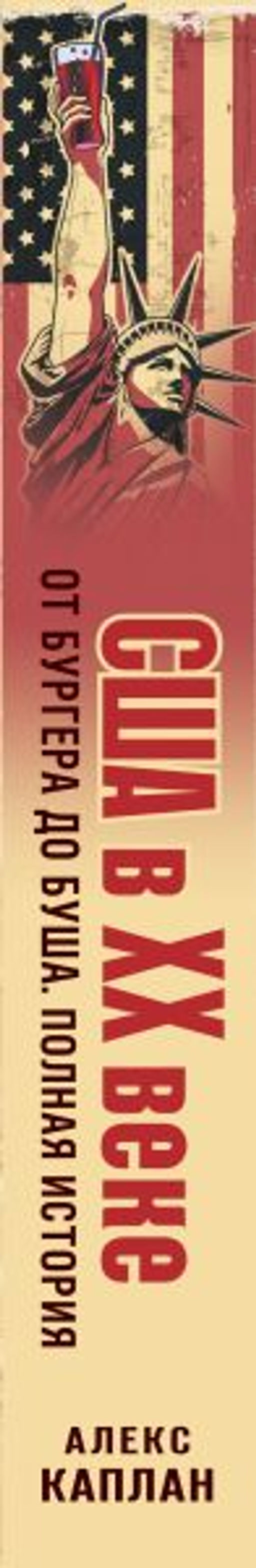 США в XX веке. От бургера до Буша. Полная история