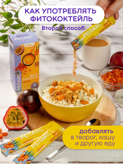 Фитококтейль Релакс, 5 стиков по 5 г Алфит 8471  фото 10