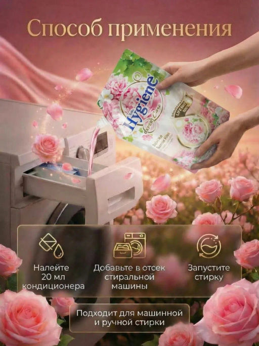 Кондиционер д/белья Концентрированный Парфюмированный Рассветный Поцелуй HYGIENE 1000 мл  фото 6