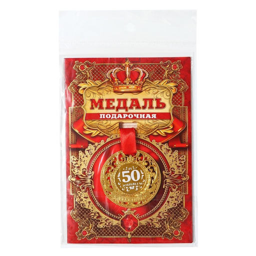 Медаль юбилейная царская «С юбилеем 50», d=5 см