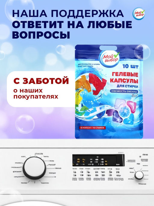 Цена за 2 шт. Капсулы для стирки Мой Выбор 5в1 Свежесть океана 10 шт. по 10 гр  фото 7