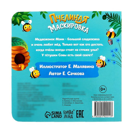 Книга картонная «Пчелиная маскировка», 12 стр.