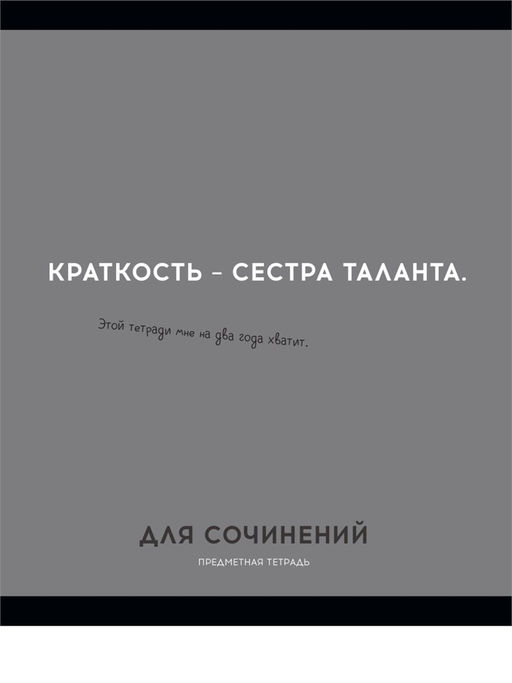Цена за 2 шт.Тетрадь 48л. ОСТРОУМИЕ И ОТВАГА "Для сочинений" (48-2433, Profit) обложка - мелованный картон